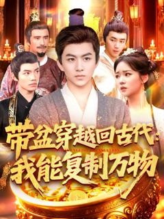 免费在线观看《带盆穿越回古代我能复制万物》