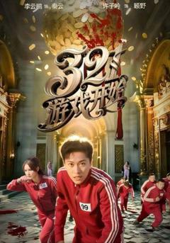 免费在线观看《游戏开始》