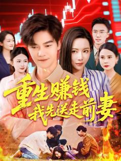 免费在线观看《重生赚钱我先送走前妻》