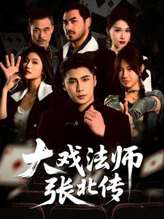 免费在线观看《大戏法师张北传》