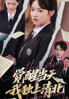 免费在线观看《觉醒当天我独上清北》