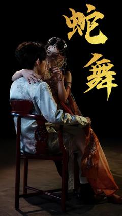 免费在线观看《蛇舞》