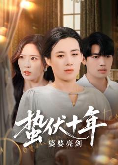 免费在线观看《蛰伏十年婆婆亮剑》