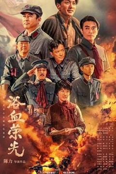 免费在线观看完整版大陆剧《浴血荣光》