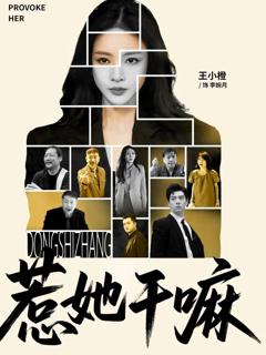 免费在线观看《惹她干嘛》