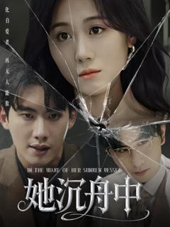 免费在线观看《她沉舟中》