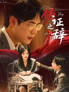 免费在线观看《伪证之辞》