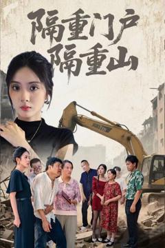 免费在线观看《隔重门户隔重山》