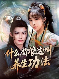 免费在线观看《什么你管这叫养生功法》