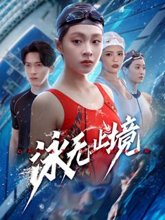 免费在线观看《泳无止境》