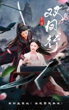 免费在线观看《双凤行》