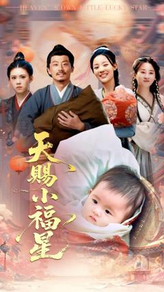 免费在线观看《天赐小福星》
