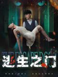 免费在线观看《逃生之门》
