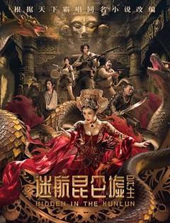 免费在线观看《迷航昆仑墟：异生》