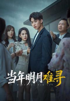免费在线观看《当年明月难寻》