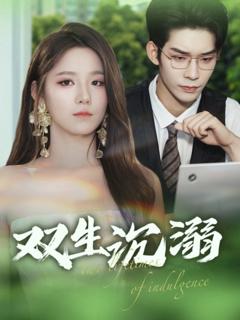免费在线观看《双生沉溺》