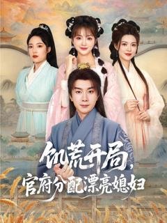 免费在线观看《饥荒开局官府分配漂亮媳妇》