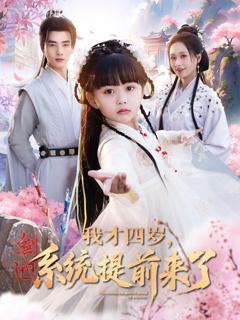 免费在线观看《我才四岁系统提前来了》