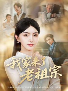 免费在线观看《我家来了老祖宗》