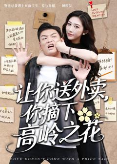 免费在线观看《让你送外卖你摘下高岭之花》