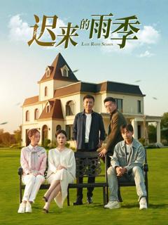 免费在线观看《迟来的雨季》