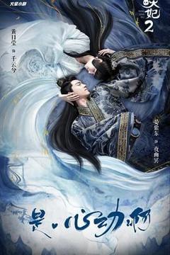 免费在线观看完整版大陆剧《通灵妃 第二季》