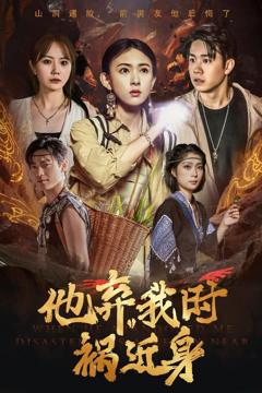 免费在线观看《他弃我时祸近身》
