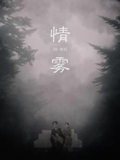 免费在线观看《情雾》