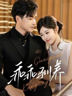 免费在线观看《乖乖驯养》