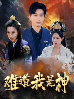免费在线观看《难道我是神》