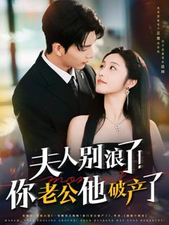 免费在线观看《夫人别浪了！你老公他破产了》