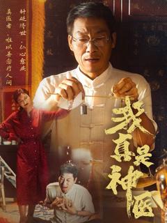 免费在线观看《我真是神医》