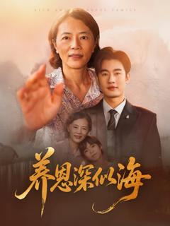 免费在线观看《养恩深似海》