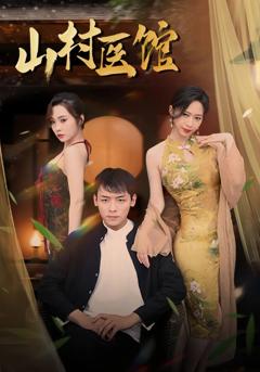 免费在线观看《山村医馆》