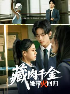 免费在线观看《藏肉千金她带火回归》