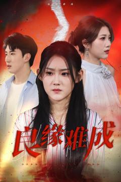 免费在线观看《良缘难成》