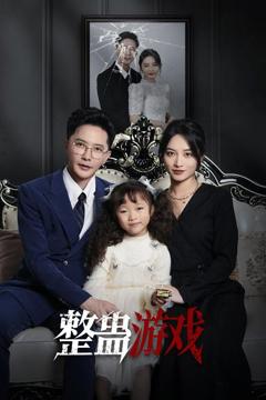 免费在线观看《整蛊游戏》