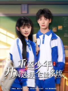 免费在线观看《重返少年开局选择全能系统》