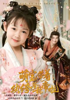 免费在线观看《萌宝带着纨绔爹称帝啦》