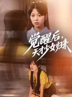 免费在线观看《觉醒后天才少女归来》