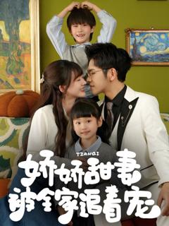 免费在线观看《娇娇甜妻被全家追着宠》