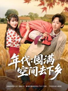 免费在线观看《年代囤满空间去下乡》