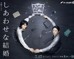 免费在线观看完整版日剧《幸福的婚姻》