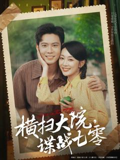 免费在线观看《横扫大院谍战七零》