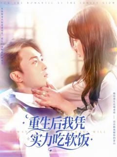 免费在线观看《重生后我凭实力吃软饭》