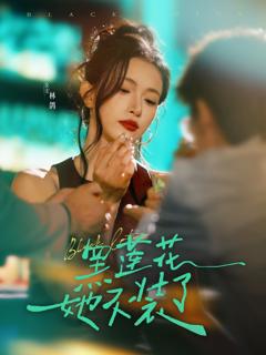 免费在线观看《黑莲花她不装了》