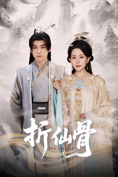 免费在线观看《折仙骨》