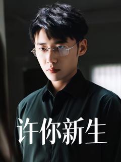免费在线观看《许你新生》