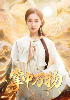 免费在线观看《掌中万物》
