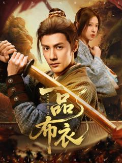 免费在线观看《一品布衣》